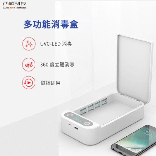 (全新品-外盒凹損) 西歐科技 多功能消毒盒 CME-SK400 