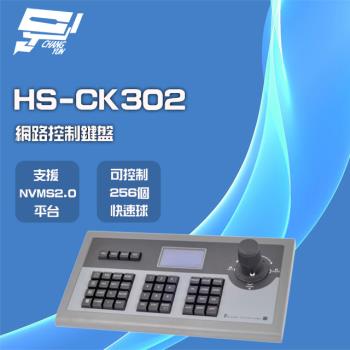 [昌運科技] 昇銳 HS-CK302 RJ45 網路控制鍵盤 可控制256個快速球 支援PTZ NVMS2.0