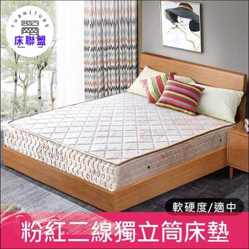 【床聯盟】粉紅佳人二線獨立筒床墊-雙人加大6尺