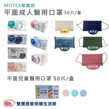 MOTEX摩戴舒 平面醫用外科口罩 雙鋼印醫療口罩 兒童口罩 平面口罩 醫療外科口罩