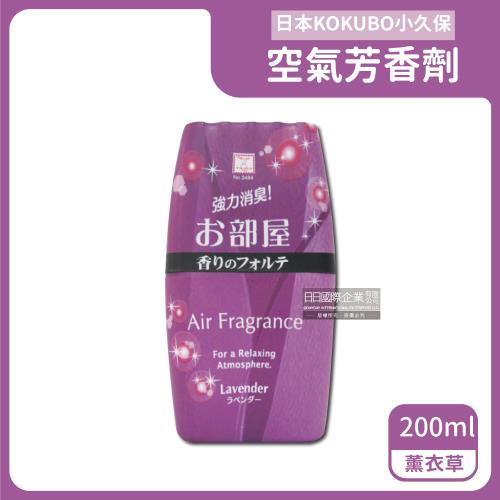 日本KOKUBO小久保 居家香氛空氣芳香瓶 200mlx1瓶 (薰衣草)