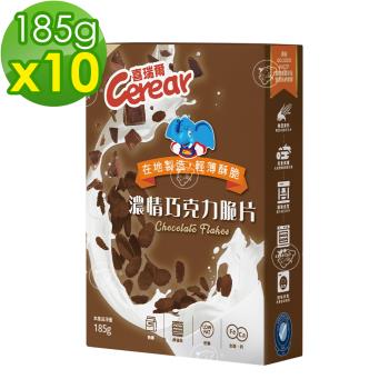 【喜瑞爾Cerear】濃情巧克力脆片185gx10盒(箱購)