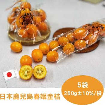 【RealShop 真食材本舖】日本鹿兒島金桔(5袋_250g/袋)