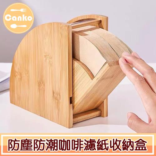【Canko康扣】復古堅固實木防塵防潮咖啡濾紙收納盒