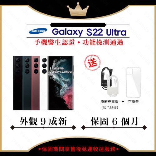 【福利品】SAMSUNG S22 Ultra 12G/256G 6.8吋 (外觀9成新+贈保護套)