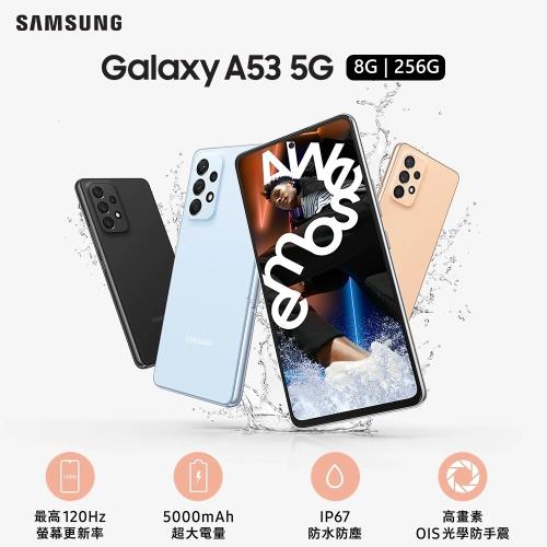 Samsung Galaxy A53 5G 6.5吋智慧手機 8G/256G