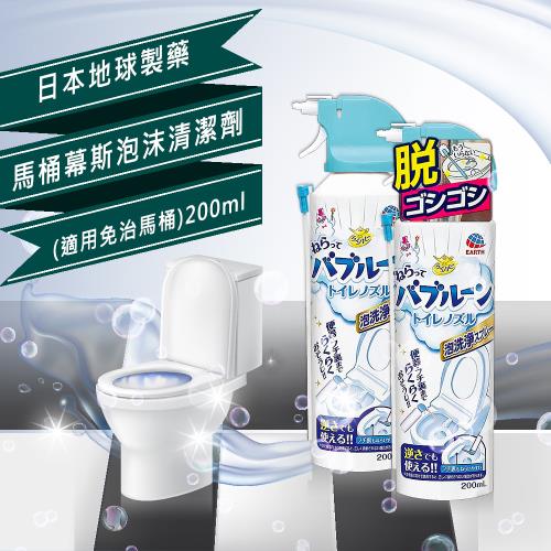 日本地球製藥馬桶慕斯泡沫清潔劑200ml x1瓶(適用免治馬桶)