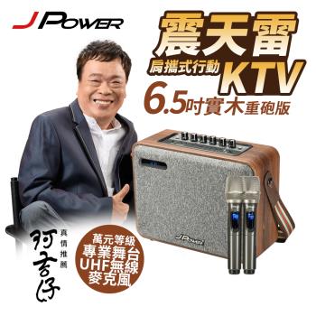 JPOWER 震天雷6.5吋-實木重砲版 肩攜式KTV藍牙音響 (編號:J-102-6.5 實木重砲)