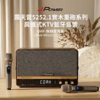 JPOWER震天雷 JP-AV-MA5252.1WD JPOWER 震天雷 JP-AV-MA5252.1WD 實木美聲版肩攜式無線藍芽音響,專為戶外派對與直播設計,具備Bluetooth藍芽連線與USB插槽,支援單曲、隨機、迴圈播放。頻率響應40Hz-20KHz,消耗功率15W-60W,提供強勁音效。本體尺寸375x177x235mm,重量約5.9kg,棕色系實木外觀耐用美觀。配件含遙控器、直播線、二款充電線及使用手冊,電壓21V,BSMI R31950及NCC CCAJ18LP1FB2T4認證,中國製造,享1年保固。完美適合KTV、戶外活動與居家娛樂,含無線雙麥克風提升演唱樂趣。