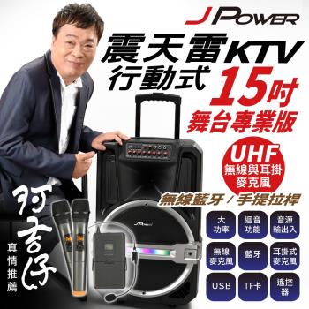 JPOWER震天雷 J-102-15-PRO JPOWER震天雷J-102-15-PRO是專業級15吋拉桿式行動KTV藍芽音響,搭載Bluetooth藍芽、USB/SD插槽,支援單曲/隨機/迴圈播放。頻率響應20Hz-20KHz,消耗功率50-200W,尺寸700x400x450mm,重量約8kg。配件包含耳掛式麥克風*1、無線麥克風*2、防滾套*2、遙控器、電源線及攜帶盒。適用110-220V電壓,BSMI/NCC認證,1年保固,黑色系設計,完美適合舞臺、戶外KTV及派對使用,提升您的音樂體驗。