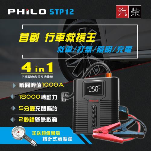 【Philo 飛樂】STP12多功能4 in 1 12000mAh大容量汽柴油救車電源+打氣 多功能機|飛樂