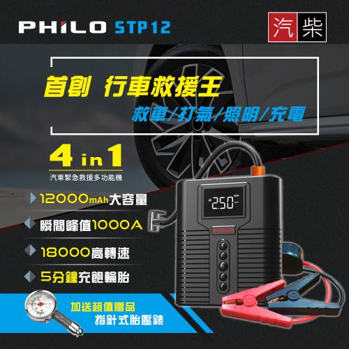 【Philo 飛樂】STP12多功能4 in 1 12000mAh大容量汽柴油救車電源+打氣 多功能機|飛樂