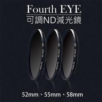 【捷華】Fourth EYE 可調ND減光鏡 52 55 58mm