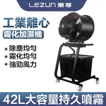 LEZUN/樂尊 加濕器圓筒離心噴霧風扇(工業風扇 電風扇 大型水霧化機)