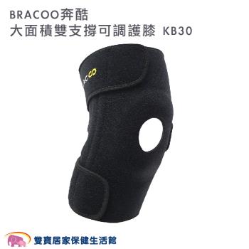 BRACOO 奔酷 大面積雙支撐可調護膝(中階款) KB30 膝蓋可調式 護膝 護膝套 膝蓋護膝 關節保護