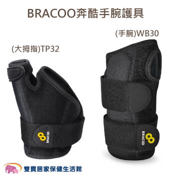 BRACOO奔酷 手腕護具 手腕WB30 拇指護具 大拇指TP32 可調支撐拇指護具 包覆式護具 護腕 媽媽手