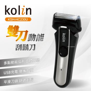 歌林kolin雙刀頭動能USB刮鬍刀KSH-HC230U