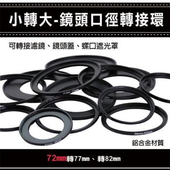 【捷華】通用副廠配件小轉大-鏡頭口徑轉接環 72mm 轉77 82mm