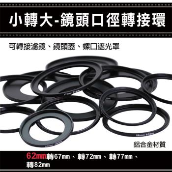 【捷華】小轉大轉接環 鏡頭口徑轉接環 62mm 轉 -67 72 77 82mm