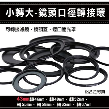 【捷華】小轉大轉接環 鏡頭口徑轉接環 43mm轉46 49 52 55 58 mm