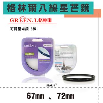 【捷華】GREEN.L 八道八線 米字星芒鏡 67mm 72mm