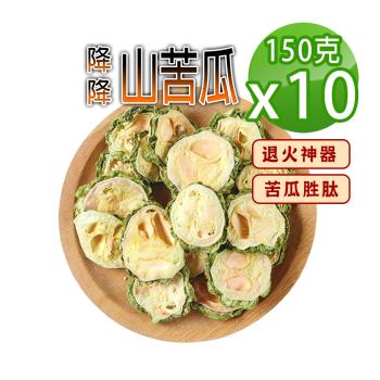 【參大王】降降山苦瓜（150gX10）無糖無咖啡因 苦瓜胜肽 促進新陳代謝 清涼退火神器 甘醇潤喉