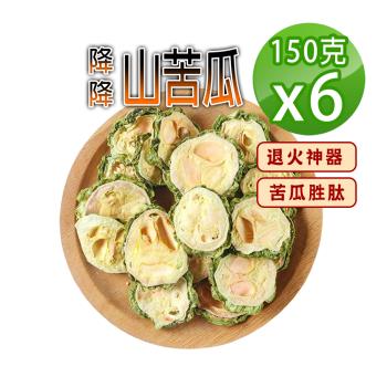 【參大王】降降山苦瓜（150gX6）無糖無咖啡因 苦瓜胜肽 促進新陳代謝 清涼退火神器 甘醇潤喉