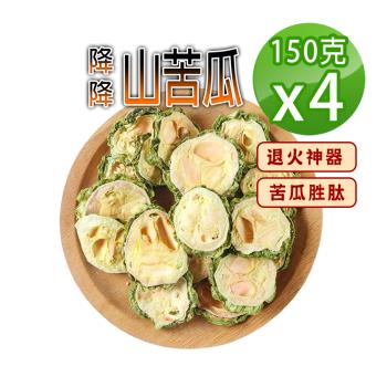 【參大王】降降山苦瓜（150gX4）無糖無咖啡因 苦瓜胜肽 促進新陳代謝 清涼退火神器 甘醇潤喉