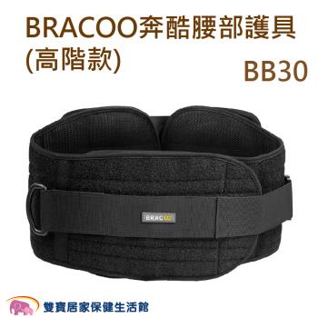 BRACOO奔酷 腰部護具 高階款 BB30 護腰 腰部保護 護腰帶 護具 軀幹裝具 貼身支撐