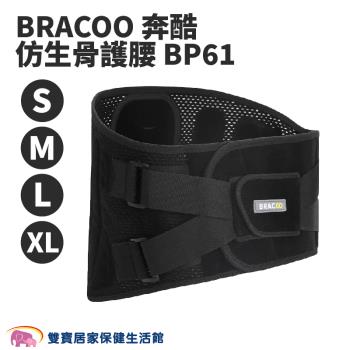 BRACOO奔酷 仿生骨護腰BP61 護腰 腰部保護 護腰帶 護具 軀幹裝具 貼身支撐