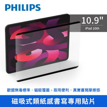 【Philips 飛利浦】iPad 10th 10.9吋 磁吸式類紙感書寫專用貼片 保護貼 DLK9102/96