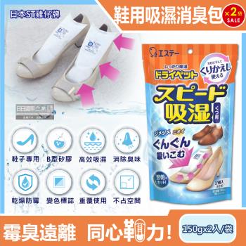 日本ST雞仔牌 鞋靴專用日常養護 預防異味 乾燥除臭包 150gx2入x2藍橘袋