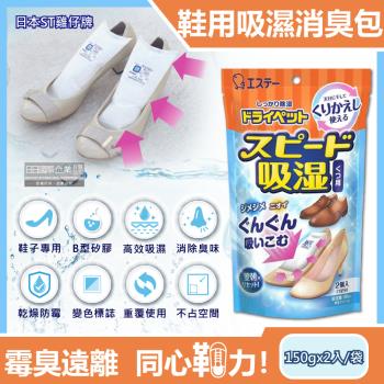 日本ST雞仔牌 可重覆使用鞋子消臭除濕包 150gx2入x1藍橘袋