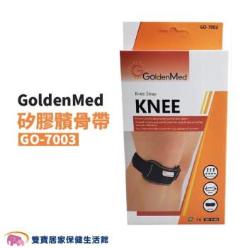 GoldenMed愛民 矽膠髕骨帶 GO-7003 黑色 護膝 膝部雙拉式加強帶 加壓髕骨帶 7003