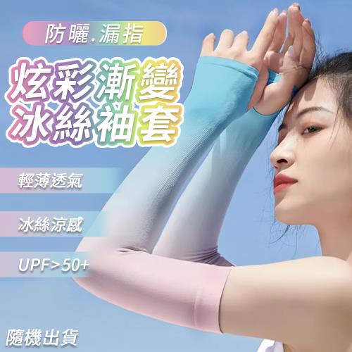 炫彩漸變防曬漏指冰絲袖套（超值2雙） 
