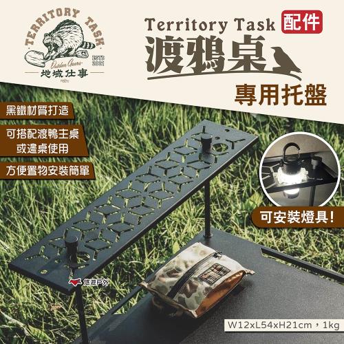 【Territory Task地域仕事】渡鴉桌托盤 渡鴉層板架 渡鴉主桌/邊桌配件 置物架 鐵架 燈架 露營 悠遊戶外