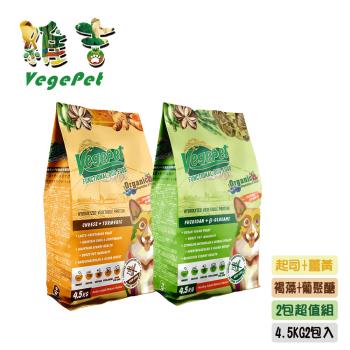 【維吉機能性狗食】VegePet 健康成老犬(褐藻+葡聚醣/起司+薑黃)-4.5KG一包