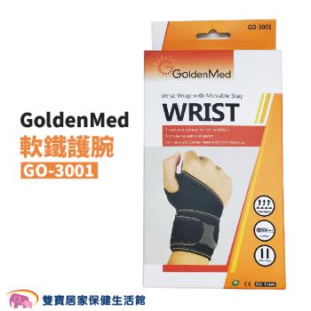 GoldenMed 開放式軟鐵護腕 GO-3001 手腕固定 腕部固定 手腕保護 手腕支撐 左右手可用 手腕護具 GO3001