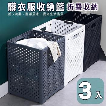 【媽媽咪呀】編織紋摺疊收納洗衣籃 髒衣籃 置物箱(3入)