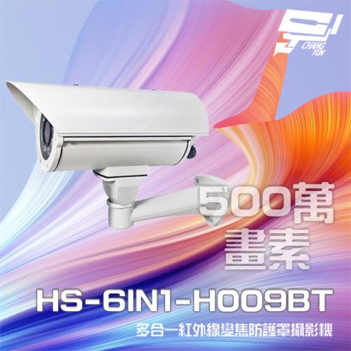 [昌運科技] 昇銳 HS-6IN1-H009BT 500萬 多合一 2.8-12mm變焦 紅外線防護罩攝影機