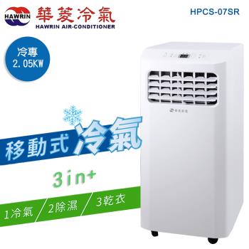 HAWRIN華菱 冷專型移動式冷氣HPCS-07SR(2.05kw/冷氣/除濕/乾衣)