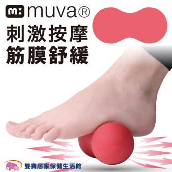MUVA 小紅帽花生球 SA8ER03 按摩球 舒筋球 健身球 刺蝟球 筋膜球 居家小物 筋膜放鬆 肌肉 放鬆