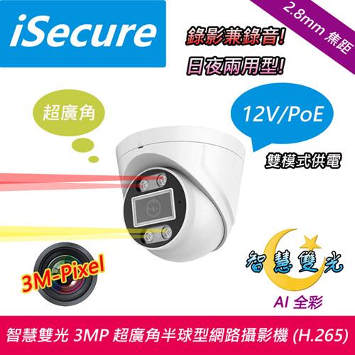 iSecure_智慧雙光 3MP 超廣角半球型網路攝影機 (f: 2.8mm, 錄音型)