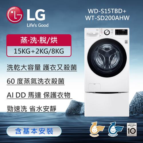 LG樂金 15公斤+2公斤 TWINWash™ 雙能洗(蒸洗脫烘)(冰瓷白) WD-S15TBD+WT-SD200AHW(送基本安裝)
