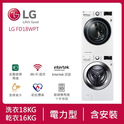 登記送3000樂透金+王品火鍋餐券 _LG 樂金 16Kg+18Kg 變頻除濕式乾衣機滾筒洗衣機 WR-16HW+WD-S18VCW (送基本安裝)