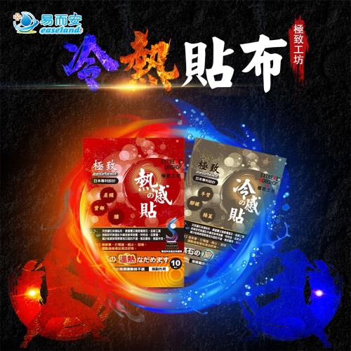 易而安 極致工房-冷感/熱感貼布(10入)