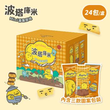 【聯華食品】波塔庫米mini番薯原味(30gx24包)