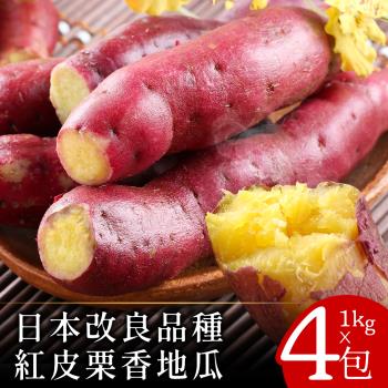 【關東85號】日本改良特A級栗香地瓜1公斤x4包