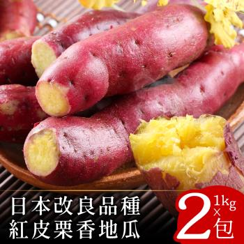 【關東85號】日本改良特A級栗香地瓜1公斤x2包