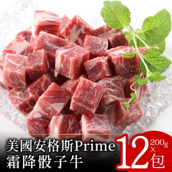 【富金牛】美國安格斯PRIME霜降骰子牛200克x12包